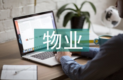 物業(yè)管理創(chuàng)新