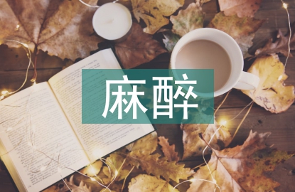 麻醉護(hù)理論文