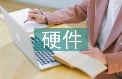 硬件設(shè)計(jì)論文