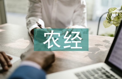 農(nóng)經(jīng)畢業(yè)論文
