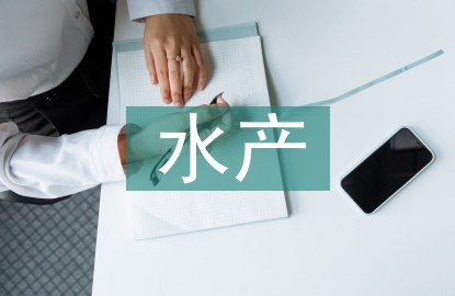 水產(chǎn)論文