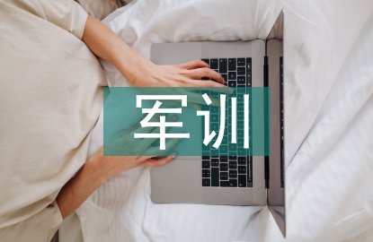 大學(xué)生軍訓(xùn)個(gè)人總結(jié)