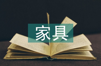 家具業(yè)務(wù)工作計(jì)劃