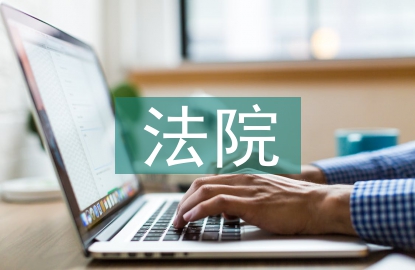法院紀檢監(jiān)察工作總結(jié)