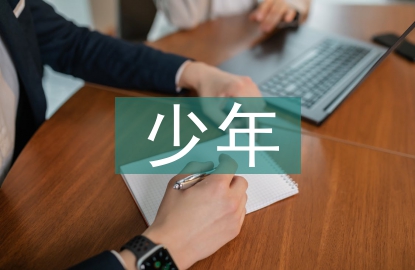 星級(jí)少年事跡材料