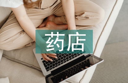 藥店?duì)I業(yè)員工作總結(jié)