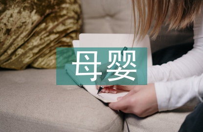 母嬰保健的意義