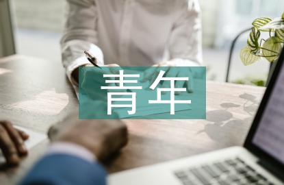 青年先鋒隊(duì)事跡材料