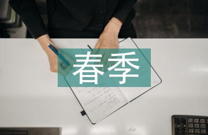 春季預防常識