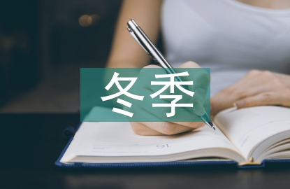 冬季施工安全要點