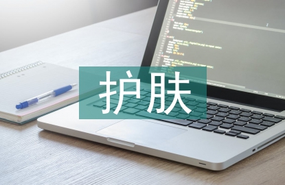 護(hù)膚方法