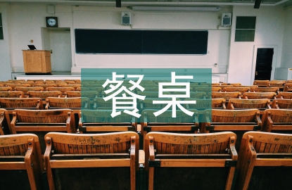 餐桌安全總結(jié)
