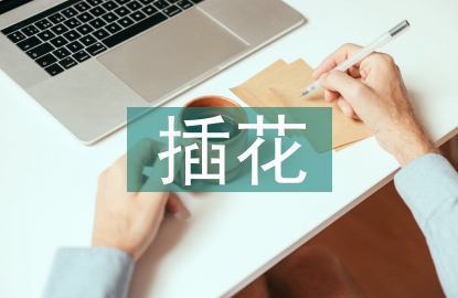 插花線上教學(xué)