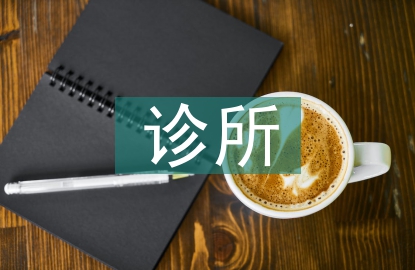 個體診所醫(yī)生工作計劃