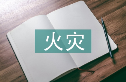 高層建筑火災(zāi)風(fēng)險分析