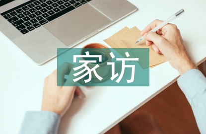班主任家訪工作總結(jié)