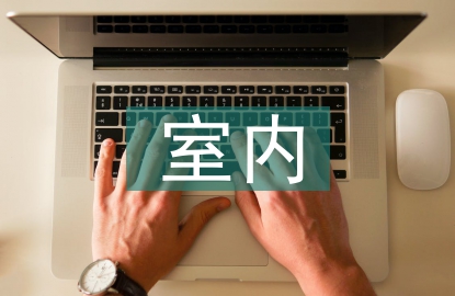 室內(nèi)空間設計論文