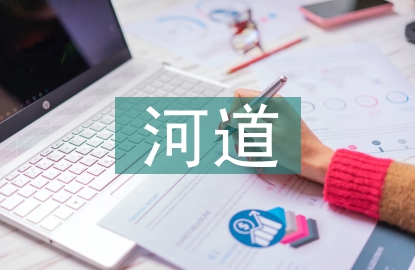 河道生態(tài)治理
