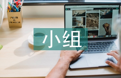 小組合作學(xué)習(xí)論文