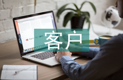 客戶綜合營(yíng)銷方案