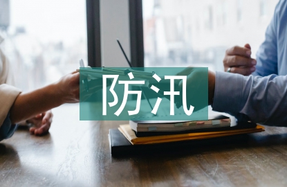 防洪防汛應(yīng)急處置措施