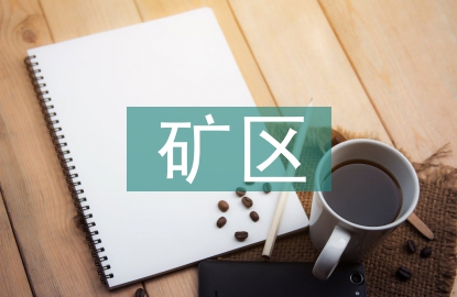 礦區(qū)消防工作計劃