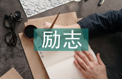 耶魯大學(xué)勵志語錄