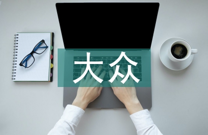 大眾哲學(xué)論文