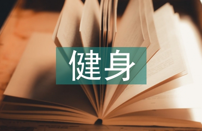 健身調(diào)查報(bào)告