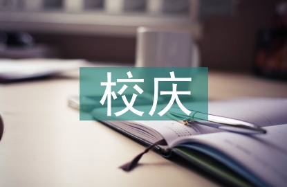 校慶團日活動總結