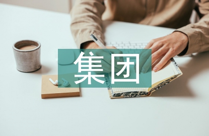 集團(tuán)企業(yè)財(cái)務(wù)管理探究