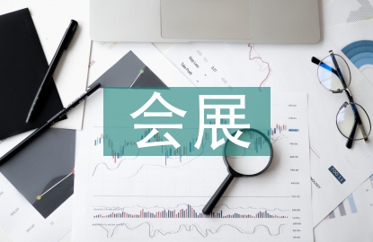 會(huì)展畢業(yè)論文