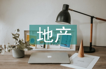 地產(chǎn)合同管理