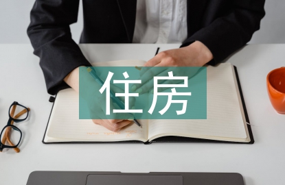 住房管理論文