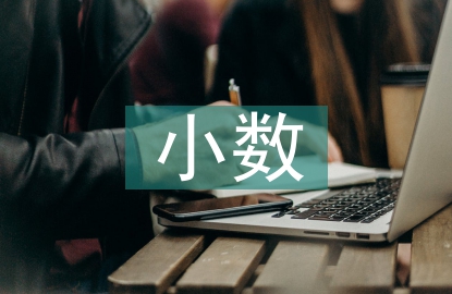 小數(shù)乘法教學(xué)反思