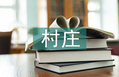 村莊規(guī)劃總體要求