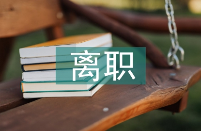 中鐵離職報(bào)告