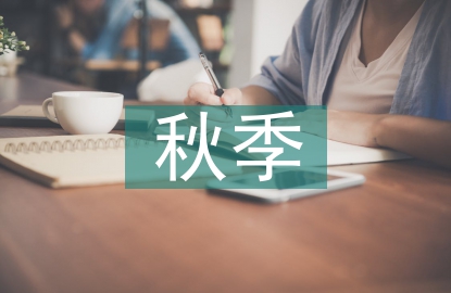秋季祝福短信
