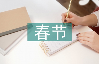 春節(jié)的習(xí)俗有哪些