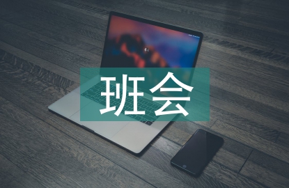 新學(xué)期新打算班會(huì)總結(jié)