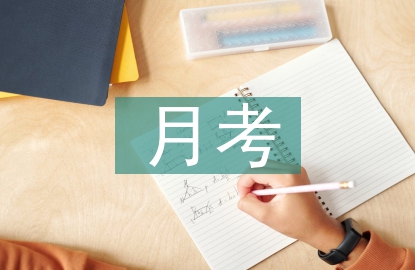高中數(shù)學(xué)月考總結(jié)