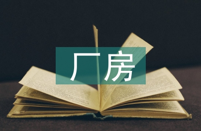 廠房工廠車(chē)間裝修設(shè)計(jì)