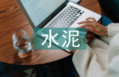 水泥機(jī)械設(shè)備可靠性探討