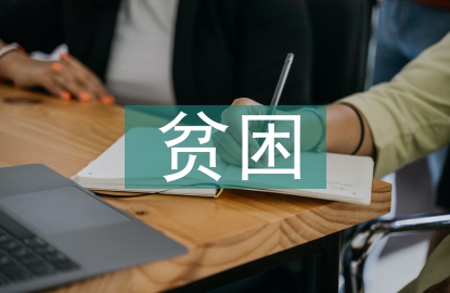 助學(xué)金貧困申請書