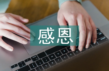感恩心理活動總結(jié)