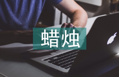 半截蠟燭教學(xué)設(shè)計