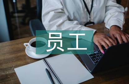中小企業(yè)新生代員工離職探討