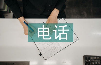 電話實(shí)訓(xùn)總結(jié)