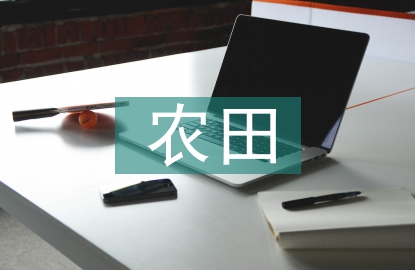 高標準農田建設帶來的效益