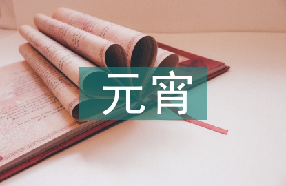 元宵晚會(huì)節(jié)目